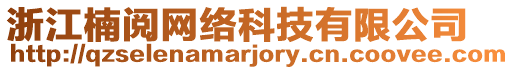 浙江楠閱網(wǎng)絡(luò)科技有限公司