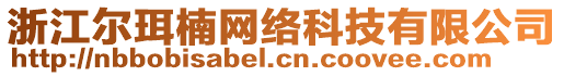 浙江爾珥楠網(wǎng)絡科技有限公司