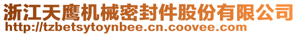 浙江天鷹機械密封件股份有限公司