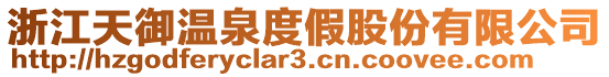 浙江天御溫泉度假股份有限公司