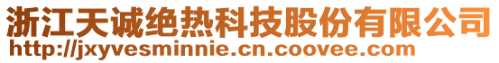 浙江天誠絕熱科技股份有限公司