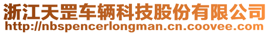 浙江天罡車輛科技股份有限公司