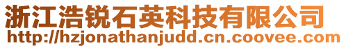 浙江浩銳石英科技有限公司