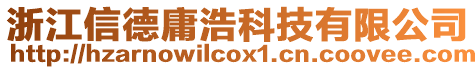 浙江信德庸浩科技有限公司