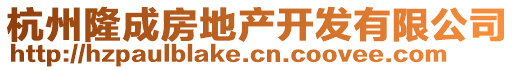 杭州隆成房地產(chǎn)開發(fā)有限公司