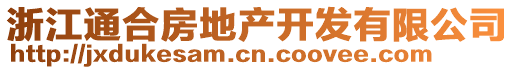 浙江通合房地產(chǎn)開(kāi)發(fā)有限公司