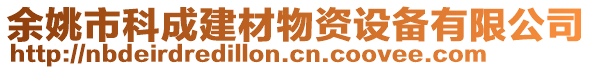 余姚市科成建材物資設備有限公司