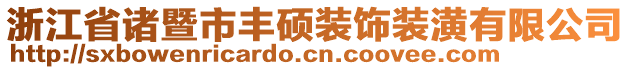 浙江省諸暨市豐碩裝飾裝潢有限公司