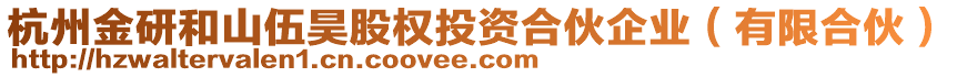 杭州金研和山伍昊股權(quán)投資合伙企業(yè)（有限合伙）