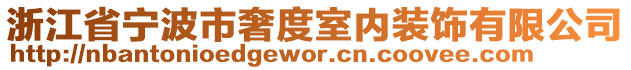 浙江省寧波市奢度室內(nèi)裝飾有限公司