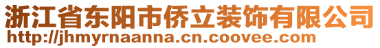 浙江省東陽(yáng)市僑立裝飾有限公司