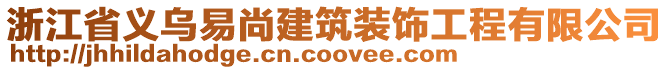 浙江省義烏易尚建筑裝飾工程有限公司