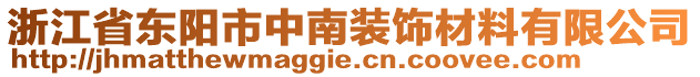 浙江省東陽市中南裝飾材料有限公司