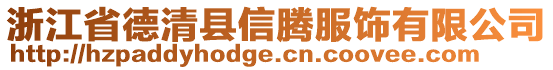 浙江省德清縣信騰服飾有限公司