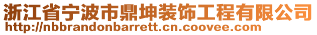 浙江省寧波市鼎坤裝飾工程有限公司