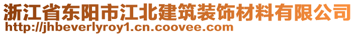 浙江省東陽市江北建筑裝飾材料有限公司