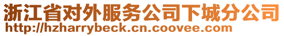 浙江省對(duì)外服務(wù)公司下城分公司