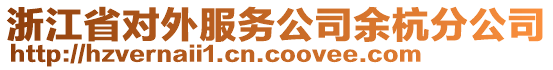 浙江省對(duì)外服務(wù)公司余杭分公司