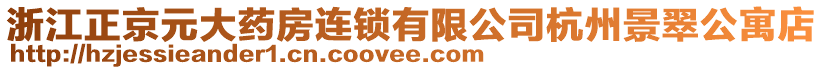 浙江正京元大藥房連鎖有限公司杭州景翠公寓店