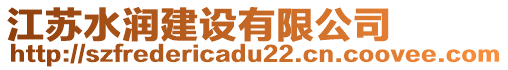 江蘇水潤建設(shè)有限公司