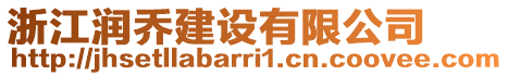 浙江潤(rùn)喬建設(shè)有限公司