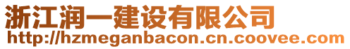 浙江潤(rùn)一建設(shè)有限公司