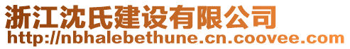 浙江沈氏建設(shè)有限公司