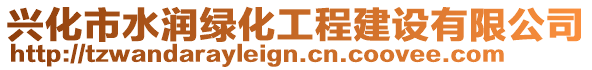 興化市水潤(rùn)綠化工程建設(shè)有限公司