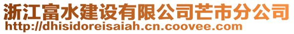 浙江富水建設(shè)有限公司芒市分公司