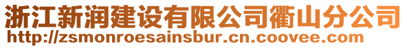 浙江新潤建設有限公司衢山分公司