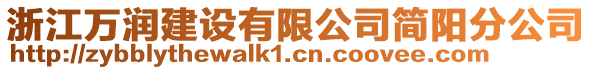 浙江萬潤建設(shè)有限公司簡(jiǎn)陽分公司