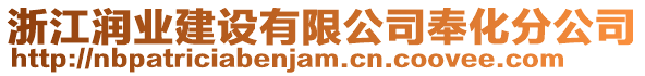 浙江潤業(yè)建設(shè)有限公司奉化分公司