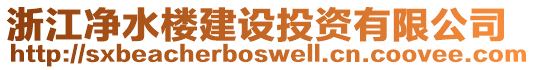 浙江凈水樓建設(shè)投資有限公司