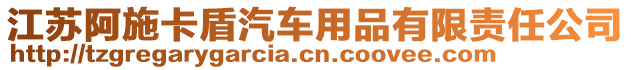 江蘇阿施卡盾汽車用品有限責(zé)任公司