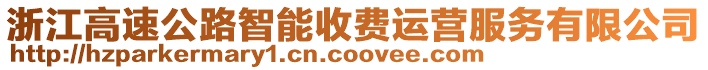 浙江高速公路智能收費(fèi)運(yùn)營(yíng)服務(wù)有限公司