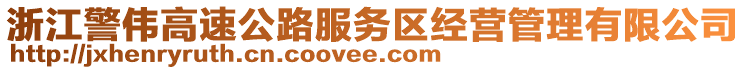 浙江警偉高速公路服務(wù)區(qū)經(jīng)營(yíng)管理有限公司