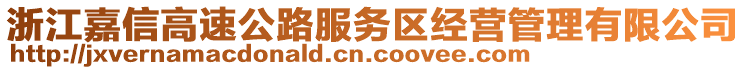 浙江嘉信高速公路服務(wù)區(qū)經(jīng)營(yíng)管理有限公司