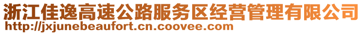 浙江佳逸高速公路服務(wù)區(qū)經(jīng)營(yíng)管理有限公司