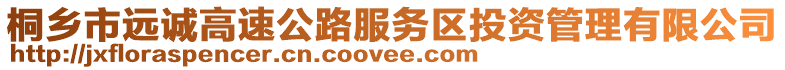 桐鄉(xiāng)市遠(yuǎn)誠(chéng)高速公路服務(wù)區(qū)投資管理有限公司