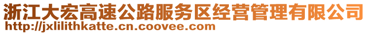 浙江大宏高速公路服務(wù)區(qū)經(jīng)營管理有限公司