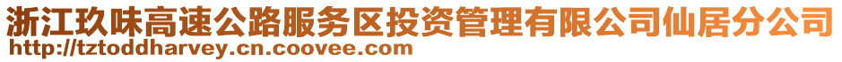 浙江玖味高速公路服務區(qū)投資管理有限公司仙居分公司