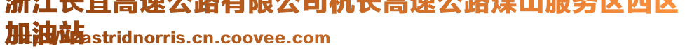 浙江長(zhǎng)宜高速公路有限公司杭長(zhǎng)高速公路煤山服務(wù)區(qū)西區(qū)
加油站