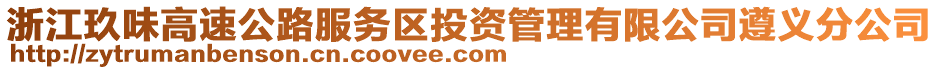 浙江玖味高速公路服務(wù)區(qū)投資管理有限公司遵義分公司
