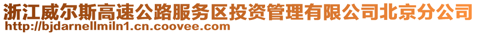 浙江威爾斯高速公路服務區投資管理有限公司北京分公司