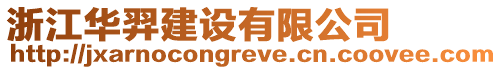 浙江華羿建設(shè)有限公司