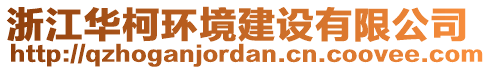 浙江華柯環(huán)境建設(shè)有限公司