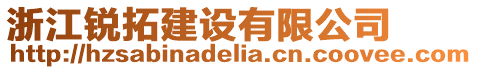 浙江銳拓建設(shè)有限公司