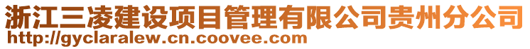 浙江三凌建設(shè)項目管理有限公司貴州分公司