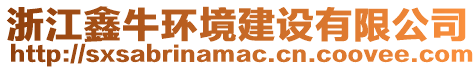 浙江鑫牛環(huán)境建設有限公司