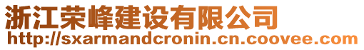 浙江榮峰建設有限公司